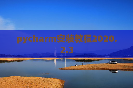 pycharm安装教程2020.2.3